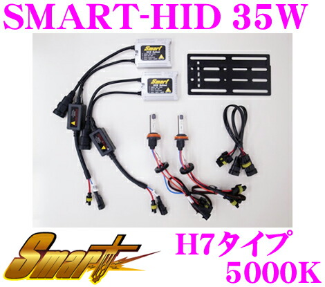 【まもなく終了19日迄！抽選で最大77,777ポイント】 Smart スマート HIDキット SMART-HID 35W 5000K H7 【ヘッドライト フォグランプ兼用】