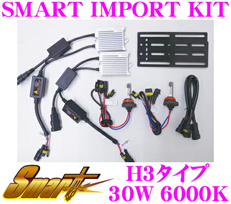 【最大77,777ポイント!】抽選4人に1人が当たる! Smart スマート 輸入車フォグランプ専用HIDキット SMART IMPORT KIT 6000K H3 【明るさを犠牲にしない出力設計!】