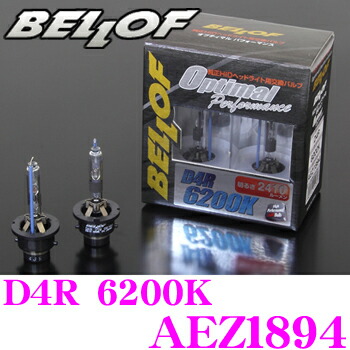 ベロフ 純正HID用交換バルブ ヘッドライト　D1S 6200K AEZ1893 Bellof ベロフ 純正H.I.D用交換バルブ オプティマル