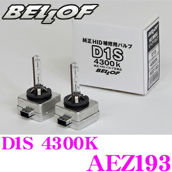 ベロフ 純正HID用交換バルブ ヘッドライト　D1S 6200K AEZ1893 Bellof 正規販売店 BELLOF 純正交換HIDバルブ OPTIMAL