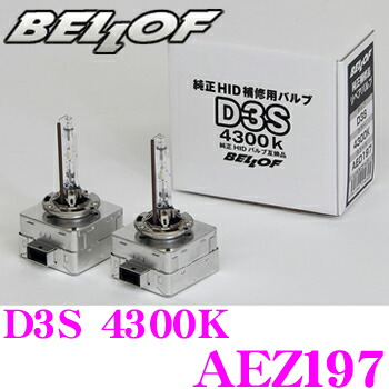 ベロフ 純正補修HIDバルブ AEZ197 Repair Blub D3S 4300K