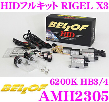 【全品P2倍開催中！6/10日はなんとP+5倍！】ベロフ RIGEL X3 AMH2305 6200K(蒼白色) HIDコンバージョンキット HB3/4 オールインワンフルキット ヘッドライト/フォグランプ共用｜クレールオンラインショップ