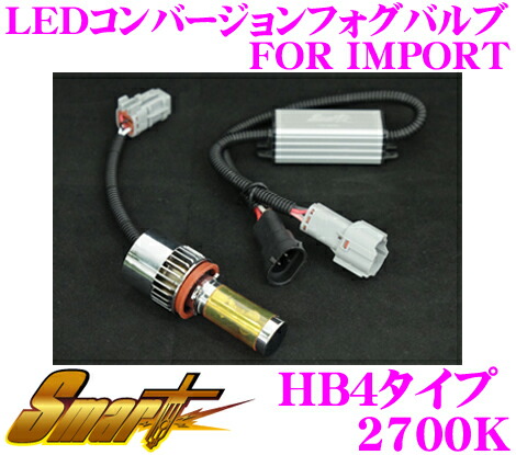 【最大P10倍】ダイヤ&プラチナ会員限定!今がお得!~7/26 01:59迄 Smart スマート LEDCB15 LEDコンバージョンフォグバルブ 2700K HB4 輸入車用 【バルブ後方寸法の小型化を実現し、幅広い車種への取付が可能に!】|クレールオンラインショップ