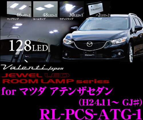 【最大77,777ポイント！】抽選4人に1人が当たる！ ヴァレンティ RL-PCS-ATG-1 マツダ アテンザ セダン用 ジュエルLEDルームランプセット