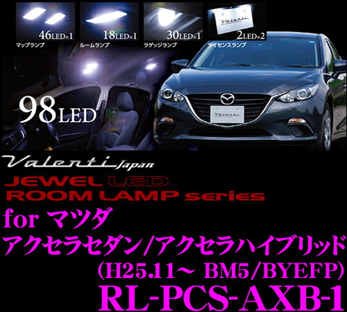 【まもなく終了19日迄！抽選で最大77,777ポイント】 ヴァレンティ RL-PCS-AXB-1 マツダ アクセラ セダン/アクセラ ハイブリッド用 ジュエルLEDルームランプセット