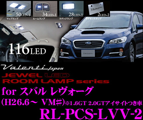 【最大77,777ポイント！】抽選4人に1人が当たる！ ヴァレンティ RL-PCS-LVV-2 スバル レヴォーグ アイサイト装着車用 ジュエルLEDルームランプセット