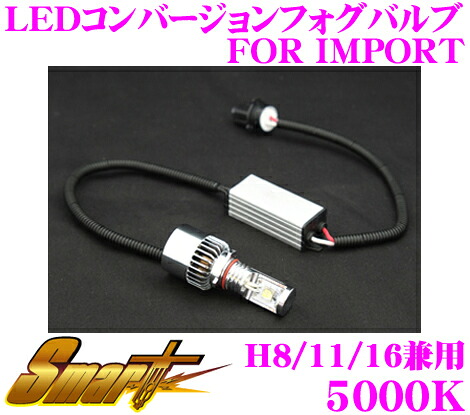 【最大P10倍】ダイヤ＆プラチナ会員限定！今がお得！～7/26 01:59迄 Smart スマート LEDCB17 LEDコンバージョンフォグバルブ 5000K H8/H11/H16兼用 輸入車用 【バルブ後方寸法の小型化を実現し、幅広い車種への取付が可能に!】｜クレールオンラインショップ