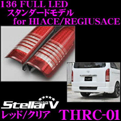 楽天市場】ステラファイブ THSC-00-S2 136 FULL LEDテールランプ for HIACE/REGIUSACE 【カラー：スモーク/クリア  トヨタ ハイエース 200系(1型/2型/3型)に適合 流れるウインカーを搭載!】 : クレールオンラインショップ