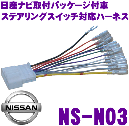 楽天市場 6 15はp2倍 オーディオ取付ハーネス Ns N03 日産ナビ取付パッケージ付車 ステアリングスイッチ 対応ハーネス クレールオンラインショップ