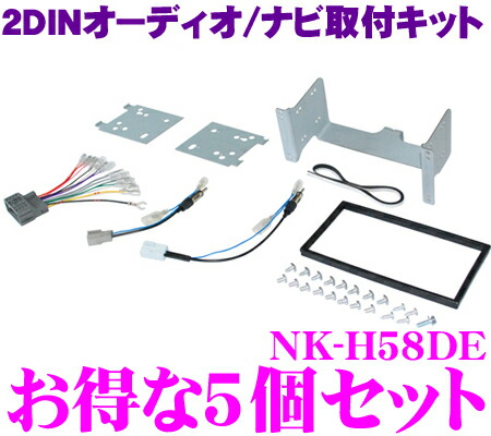 2dinオーディオ ナビ取付キット Nk H580de 5個セット N One オーディオレス全車 ナビ装着車用スペシャルパッケージ付車を含む ステアリングスイッチ対応ハーネス同梱 Kj H58de Nkk H81d Nkk Hd同適合商品 Centralelectricals Com