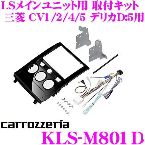 【最大77,777ポイント！】抽選4人に1人が当たる！ カロッツェリア KLS-M801D 三菱 CV1/CV2/CV4/CV5 デリカD:5 用 LSメインユニット（8インチナビ）取付キット 【AVIC-RL912/RL911 等対応】 デリカ D5 デリカD5