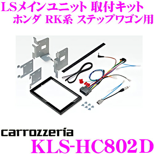 楽天市場 3 4 3 11はエントリー 3点以上購入でp10倍 カロッツェリア Kls Hc802d ホンダ Rk系 ステップワゴン スパーダ含む 用 Lsメインユニット 8v型 取付キット Avic Cl902 Cl902 M Cl901 Cl901 M対応 クレールオンラインショップ