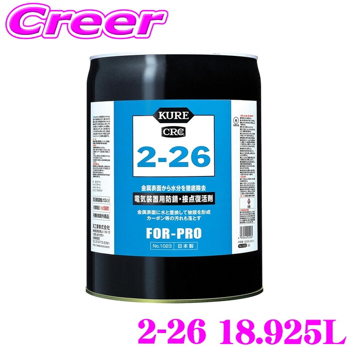 呉工業 KURE 2-26 18.925L 1023 電気装置用 防錆剤 接点復活剤 スプレー 水分除去 電動機 発電機 制御装置 スイッチ 電池 充電器 冷凍機 電気装置 防錆 接点復活 自動車 メンテナンス ケミカル用品 整備 手入れ｜クレールオンラインショップ