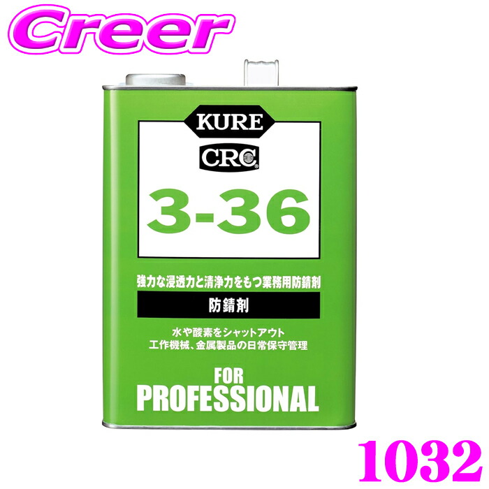 呉工業 KURE 3-36 防錆材 1032 3.785L(1ガロン) 工業用防錆剤 石油系溶剤 金属部分 中間加工品 アッセンブリーパーツ 保管 防錆 清浄 潤滑 サビ 汚れ カーボン 油 潤滑効果 工作機械 計器類 ベアリング 治具 金型 航空機 船舶 自動車部品 業務用 大容量