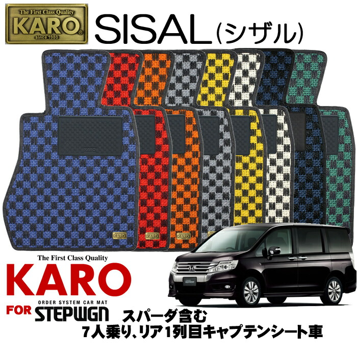 安い 5 9 5 16はp2倍 Karo カロ Sisal シザル 3167 ステップワゴン用フロアマット9点セット ステップワゴン Rk系 7人乗り リア1列目キャプテンシート車 スパーダ含む 期間限定特価 Spectreaircraft Com