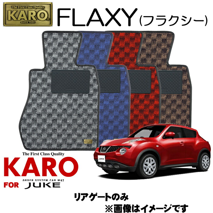 値引きする 5 9 5 16はp2倍 Karo カロ Flaxy フラクシー 2793 ジューク用フロアマット ジューク Yf F Nf15 リアゲートのみ 大流行中 Blog Jotajota Net Br