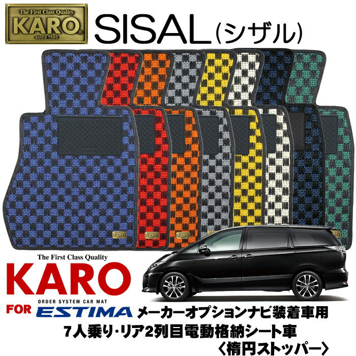 Karo カロ Sisal シザル 3192 エスティマ用フロアマット11点セット エスティマ R50系 7人乗り リア2列目電動格納シート車 メーカーオプションナビ装着車用 楕円ストッパー Painfreepainrelief Com