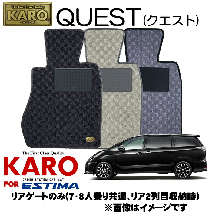 Karo カロ Quest クエスト 2304 エスティマ用フロアマット エスティマ R50系 7 8人乗り共通 リアゲートのみ リア2列目収納時用 Painfreepainrelief Com