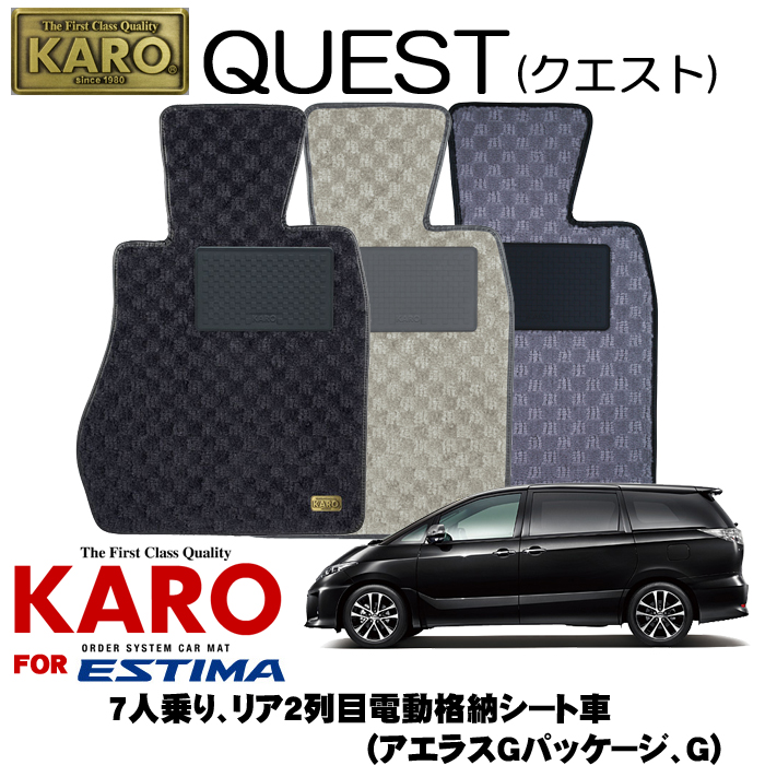 魅了 Karo カロ Quest クエスト 2211 エスティマ用フロアマット11点セット エスティマ R50系 7人乗り リア2列目電動格納シート車 アエラスgパッケージ G 正規品 Ihmc21 Com