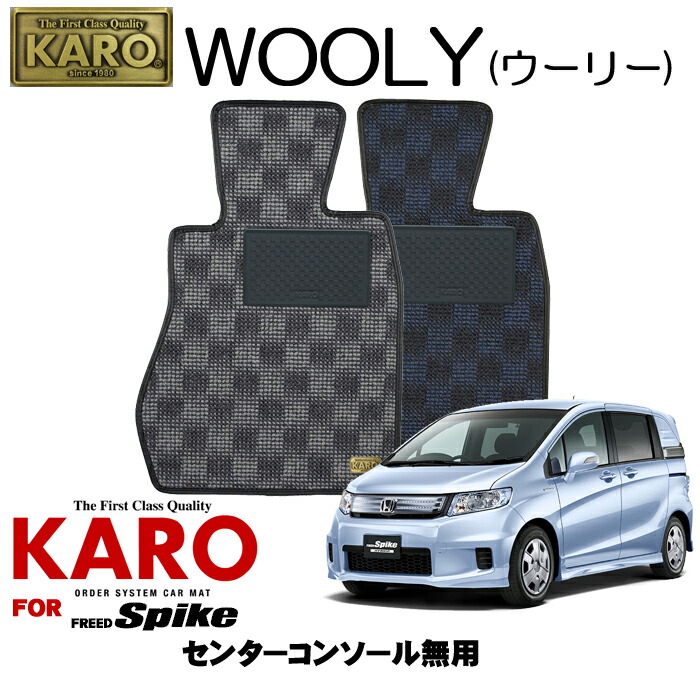 高品質未使用品 Karo カロ Wooly ウーリー 2813 フリードスパイク用フロアマット5点セット フリードスパイク Gb系 センターコンソール無車 Karo正規品 送料無料 カードok 豪奢な