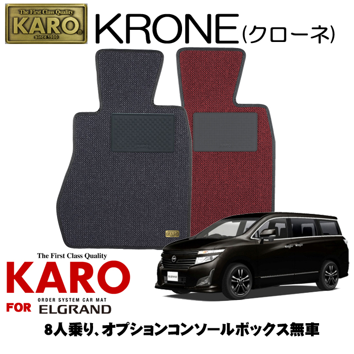 楽天ランキング1位 楽天市場 5 9 5 16はp2倍 Karo カロ Krone クローネ 23 エルグランド用フロアマット5点セット エルグランド E52 8人乗り オプションコンソールボックス無車 クレールオンラインショップ 即納 最大半額 Blog Jotajota Net Br