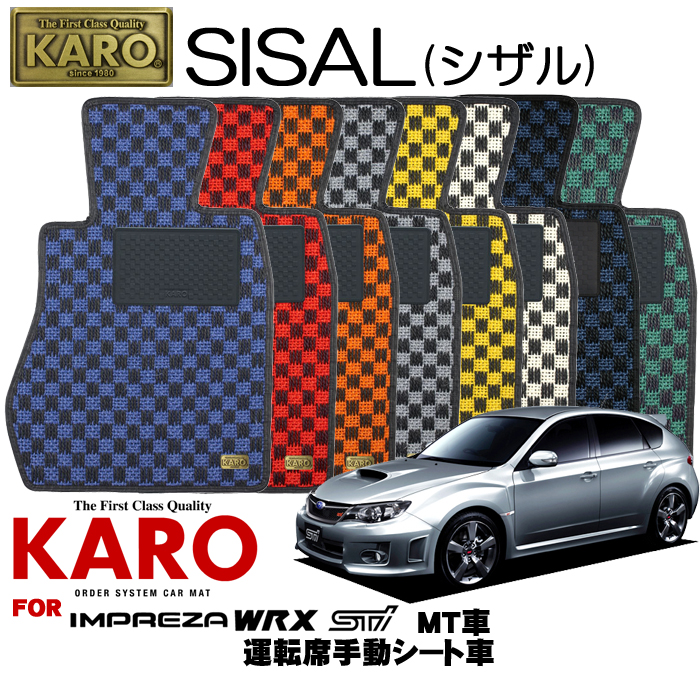 お得最新作 KARO カロ フロアマット シザル スバル インプレッサ