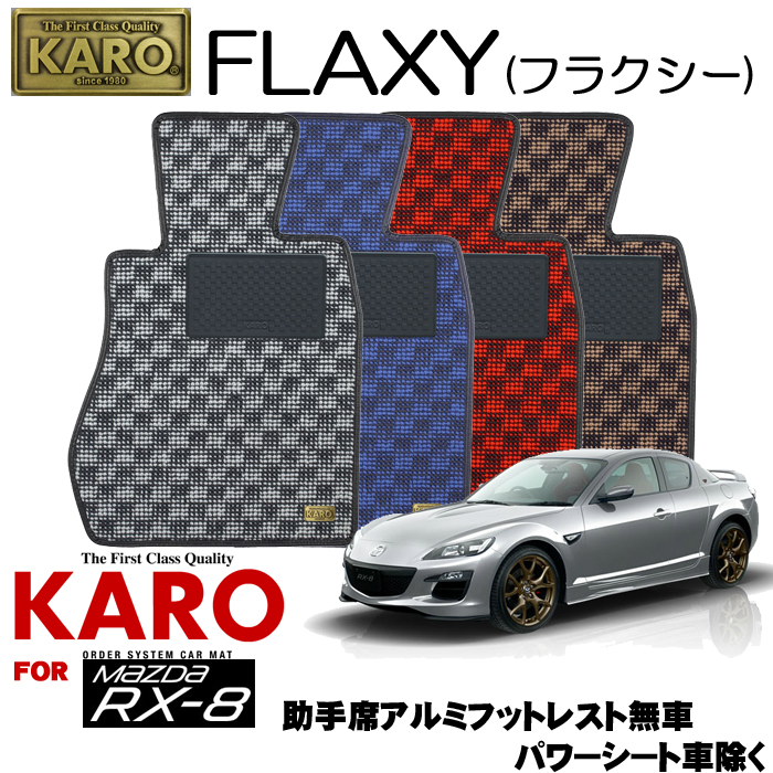 お歳暮 Karo カロ Flaxy フラクシー 1815 Rx 8 H15 05 用フロアマット4点セット Rx 8 Se3p 助手席アルミ フットレスト無し車 パワーシート車除く 無料長期保証 Ihmc21 Com