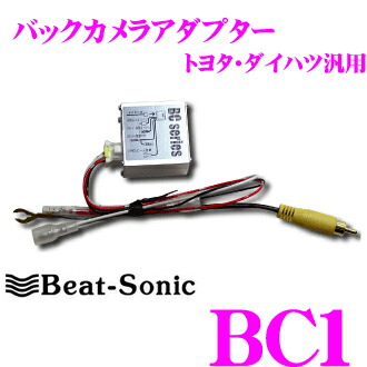 Beat-Sonic ビートソニック BC1 バックカメラアダプター