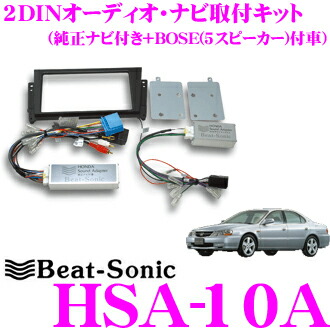処分セールの 送料無料 Beat Sonic ビートソニック Hsa 10a 純正ナビ付車用2dinオーディオ ナビ取付キット インスパイア セイバー 純正ナビ付 Boseサウンド付車 高評価なギフトの