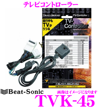 楽天市場 Beat Sonic ビートソニック Tvk 45 テレビコントローラー ホンダ マツダディーラーオプション等 走行中にtvが見られる クレールオンラインショップ