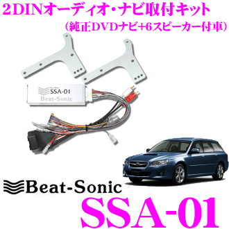 楽天市場 Beat Sonic ビートソニック Ssa 01 2dinオーディオ ナビ取り付けキット レガシィbp Bl系純正dvdナビ 付 6スピーカー車 クレールオンラインショップ