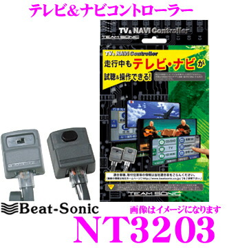 人気の贈り物が Beat Sonic ビートソニック ランドクルーザー等 マークx トヨタ クラウン Ls Is レクサス Gs 走行中にtvが見られる ナビ操作ができる テレビ ナビコントローラー Nt33 車用品 Beat Sonic Nt33
