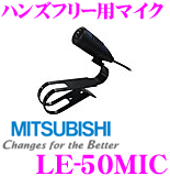 三菱電機　LE-50MIC　ハンズフリー用マイク　【NR-MZ50N対応】