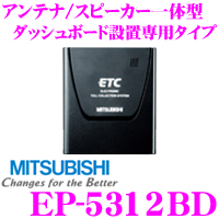 三菱電機 人気商品 EP-5312BD アンテナ ダッシュボード設置専用タイプ スピーカー一体型 【SALE／65%OFF】