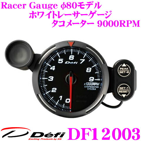 楽天市場 Defi デフィ 日本精機 Df103 Racer Gauge レーサーゲージ ホワイトレーサーゲージ タコメーター サイズ F80 照明カラー ホワイト 表示範囲 9000rpmまで クレールオンラインショップ