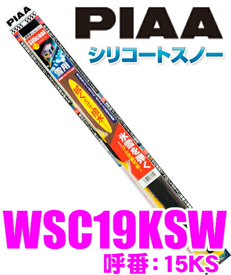 楽天市場 5 1 5 5はp2倍 Piaa ピア Wsc19ksw 呼番 15ks シリコートスノーワイパーブレード 190mm 拭くだけで撥水コーティング リアワイパー専用 アクア レクサスct0h等 クレールオンラインショップ