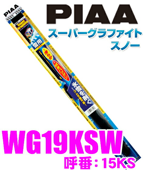 楽天市場 Piaa ピア Wg19ksw 呼番 15ks スーパーグラファイトスノーワイパーブレード 190mm リアワイパー専用 アクア レクサスct0h等 クレールオンラインショップ