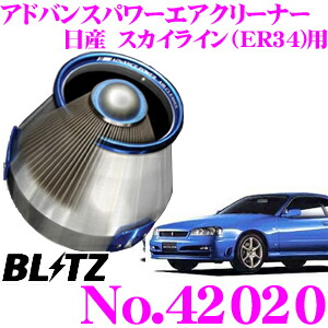 楽天市場】BLITZ ブリッツ No.42028 日産 スカイライン NA(ER34)用 アドバンスパワー コアタイプエアクリーナー ADVANCE  POWER AIR CLEANER : クレールオンラインショップ