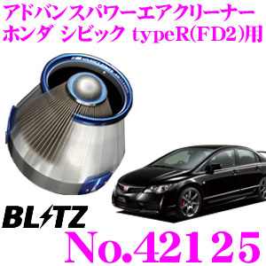 【最大P10倍】ダイヤ＆プラチナ会員限定！今がお得！～7/26 01:59迄 BLITZ ブリッツ No.42125 ホンダ シビック タイプR(FD2)用 アドバンスパワー コアタイプエアクリーナー ADVANCE POWER AIR CLEANER｜クレールオンラインショップ