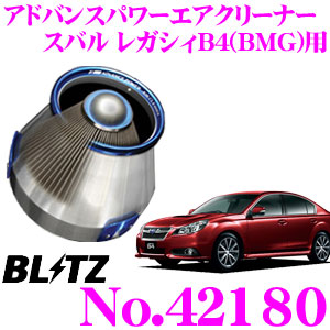 【最大P10倍】ダイヤ＆プラチナ会員限定！今がお得！～7/26 01:59迄 BLITZ ブリッツ No.42180 スバル レガシィ B4(BMG)用 アドバンスパワー コアタイプエアクリーナー ADVANCE POWER AIR CLEANER｜クレールオンラインショップ 30,531円