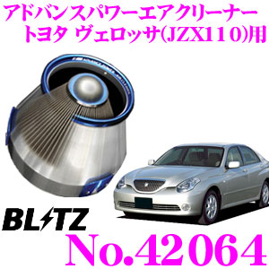 【ほぼ全品P2倍以上！ 4/18限定】 BLITZ ブリッツ No.42064 トヨタ ヴェロッサ(JZX110)用 アドバンスパワー コアタイプエアクリーナー ADVANCE POWER AIR CLEANER
