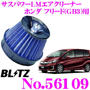 \今なら最大4000ポイント!要エントリー/ BLITZ ブリッツ No.56109 ホンダ フリード(GB3)用 サスパワー コアタイプLM エアクリーナー SUS POWER CORE TYPE LM