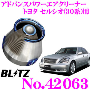 【最大77,777ポイント！】抽選4人に1人が当たる！ BLITZ ブリッツ No.42063 トヨタ セルシオ(30系)用 アドバンスパワー コアタイプエアクリーナー ADVANCE POWER AIR CLEANER