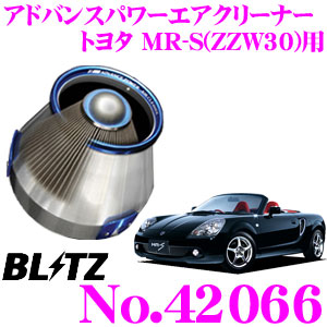 【本日19日まで！抽選で最大777,777ポイント】 BLITZ ブリッツ No.42066 トヨタ MR-S(ZZW30)用 アドバンスパワー コアタイプエアクリーナー ADVANCE POWER AIR CLEANER