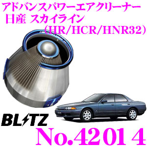 【ほぼ全品P2倍以上！ 4/18限定】 BLITZ ブリッツ No.42014 日産 スカイライン(HR32 HCR32 HNR32)用 アドバンスパワー コアタイプエアクリーナー ADVANCE POWER AIR CLEANER