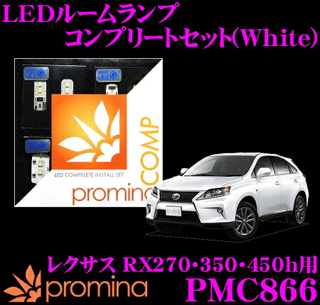 【最大77,777ポイント！】抽選4人に1人が当たる！ promina COMP LEDルームランプ PMC866 レクサス RX270/RX350/RX450h(AGL10/GGL10/GYL10)用コンプリートセット プロミナコンプ ホワイト