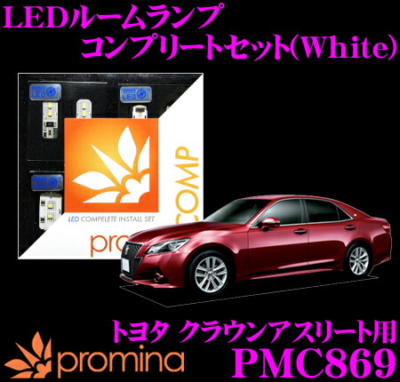 【最大P10倍】ダイヤ&プラチナ会員限定!今がお得!~7/26 01:59迄 promina COMP LEDルームランプ PMC869 トヨタ クラウンアスリート(GRS210/GRS211/GRS214/AWS210)用コンプリートセット プロミナコンプ ホワイト|クレールオンラインショップ