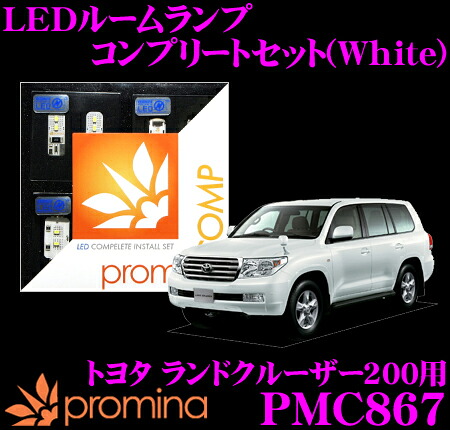 【最大P10倍】ダイヤ&プラチナ会員限定!今がお得!~7/26 01:59迄 promina COMP LEDルームランプ PMC867 トヨタ ランドクルーザー200(UZJ200W/URJ202W)用コンプリートセット プロミナコンプ ホワイト ランクル|クレールオンラインショップ
