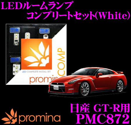 【最大77,777ポイント！】抽選4人に1人が当たる！ promina COMP LEDルームランプ PMC872 日産 GT-R(R35)用コンプリートセット プロミナコンプ ホワイト