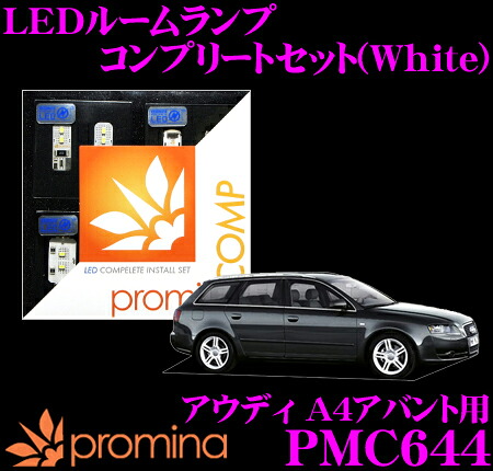 【最大77,777ポイント！】抽選4人に1人が当たる！ promina COMP LEDルームランプ PMC644 アウディ A4アバント(8E)用コンプリートセット プロミナコンプ ホワイト